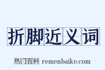 折脚近义词是什么意思的图片